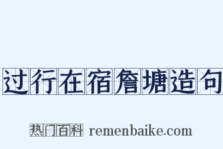 过行在宿詹塘造句是什么意思的图片